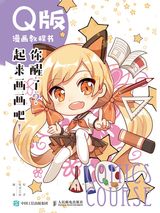 Cover image for Q版漫画教程书